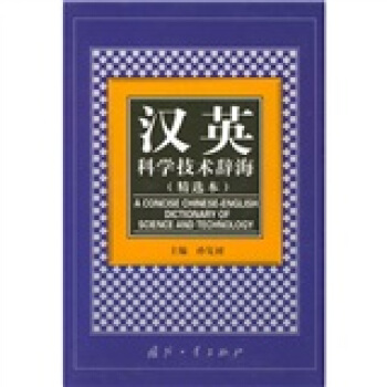 漢英科學技術辭海(精選本)