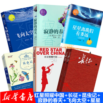 八年級7冊紅星照耀中國/長徵上下/昆蟲記/星星離我們有多遠/寂靜的春天/飛嚮太空港全集套裝7冊