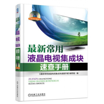 *新常用液晶电视集成块速查手册(附光盘) pdf epub mobi 电子书 下载