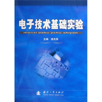 電子技術基礎實驗