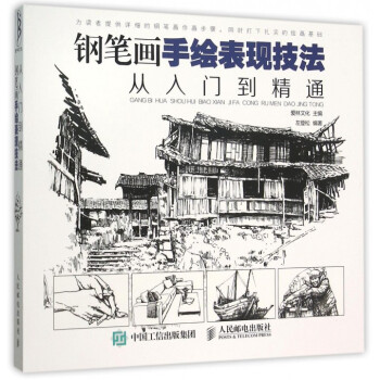 钢笔画手绘表现技法从入门到精通 pdf epub mobi 电子书 下载
