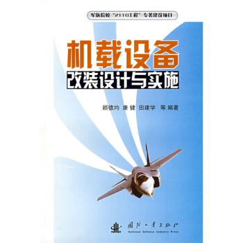 机载设备改装设计与实施