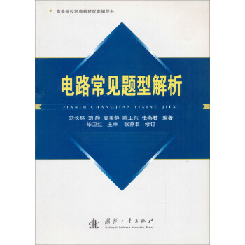 高等院校经典教材配套辅导书：电路常见题型解析 pdf epub mobi 电子书 下载