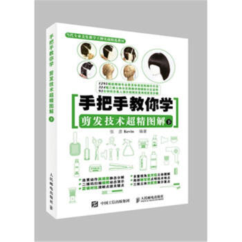 手把手教你學剪發技術超精圖解-下