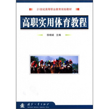 高職實用體育教程/21世紀高等職業教育規劃教材 pdf epub mobi 電子書 下載