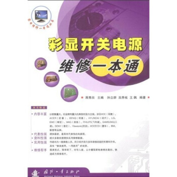 彩显开关电源维修一本通 pdf epub mobi 电子书 下载