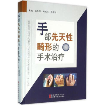 手部先天性畸形的手术治疗 pdf epub mobi 电子书 下载
