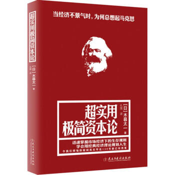 超實用極簡資本論 pdf epub mobi 電子書 下載
