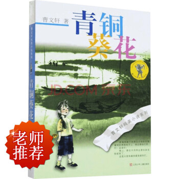 曹文軒純美小說係列：青銅葵花（2016版） pdf epub mobi 電子書 下載