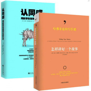 認同感(用故事包裝事實的藝術)+哈佛非虛構寫作課(怎樣講好一個故事)(共2冊)