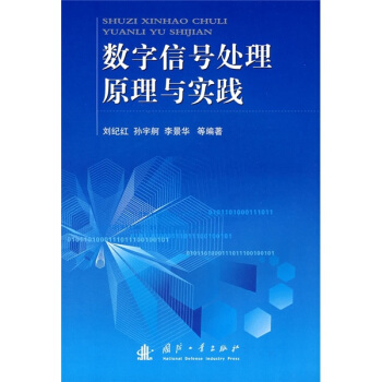 數字信號處理原理與實踐 pdf epub mobi 電子書 下載