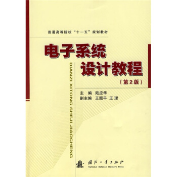 普通高等院校：電子係統設計教程（第2版） pdf epub mobi 電子書 下載