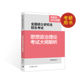 高教版2018考研政治 思想政治理論考試大綱解析 pdf epub mobi 電子書 下載