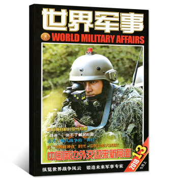 世界军事杂志2018年7月上第13期【单本】 pdf epub mobi 电子书 下载