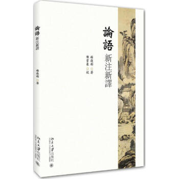 论语新注新译 pdf epub mobi 电子书 下载