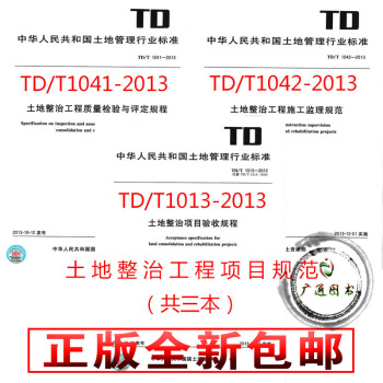 TD/T1041 1042 1013-2013土地整治工程质量验收评定规程（共3本） pdf epub mobi 电子书 下载