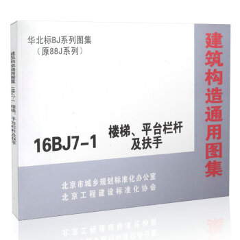 16BJ7-1 楼梯、平台栏杆及扶手（原08BJ7-1停用） pdf epub mobi 电子书 下载