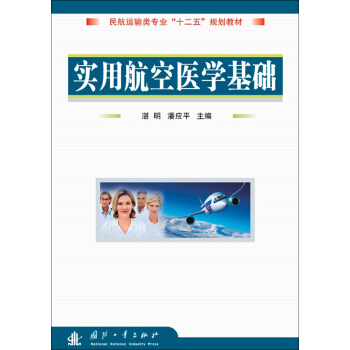 民航运输类专业“十一五”规划教材：实用航空医学基础 pdf epub mobi 电子书 下载