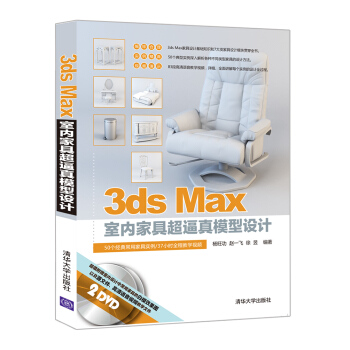 3ds Max室內傢具超逼真模型設計