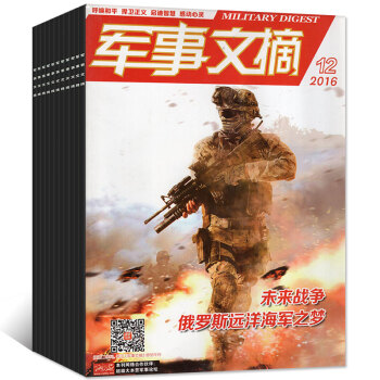 軍事文摘雜誌5本打包2016年8/9/10/11/12月 軍事科技 國防報道資訊過期刊 pdf epub mobi 電子書 下載
