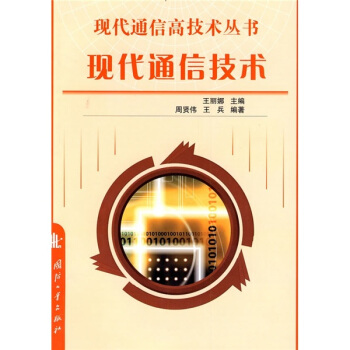 现代通信技术 pdf epub mobi 电子书 下载