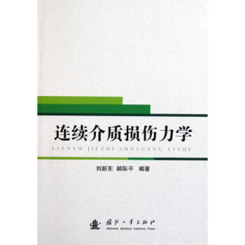 连续介质损伤力学 pdf epub mobi 电子书 下载