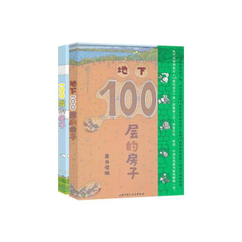 100层的房子,地下100层的房子(套装2册) [精装] pdf epub mobi 电子书 下载