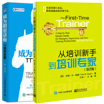 从培训新手到培训专家（第2版）+成为明星讲师 TTT培训全案 2本 pdf epub mobi 电子书 下载