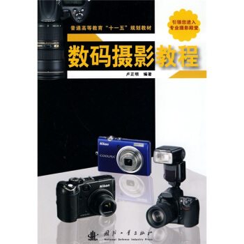 普通高等教育“十一五”規劃教材：數碼攝影教程 pdf epub mobi 電子書 下載