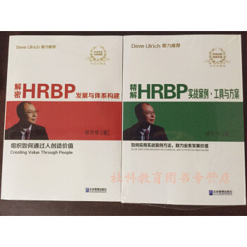 現貨 精解HRBP實戰案例·工具與方案+解密HRBP 發展與體係構建 徐升華 pdf epub mobi 電子書 下載