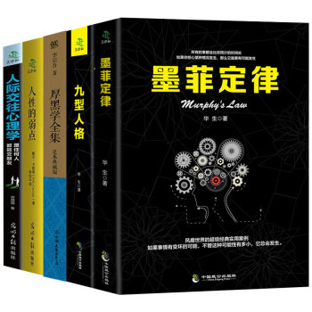 墨菲定律人性的弱點卡耐基九型人格厚黑學李宗吾人際交往心理學共5冊勵誌成功成人暢銷書籍排行榜 pdf epub mobi 電子書 下載
