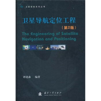 卫星导航定位工程（第2版） pdf epub mobi 电子书 下载