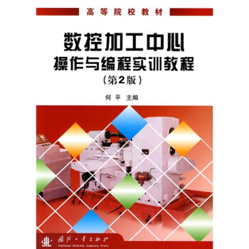 高等院校教材：數控加工中心操作與編程實訓教程（第2版） pdf epub mobi 電子書 下載