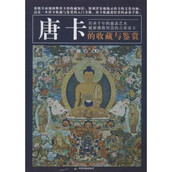 唐卡收藏与鉴赏