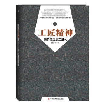 正版 工匠精神 嚮價值型員工進化 付守永 著 十大職場必讀書 打造員工成長理想參考書