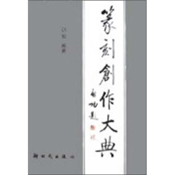 篆刻创作大典