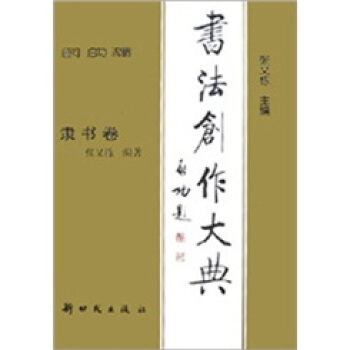 書法創作大典：隸書捲