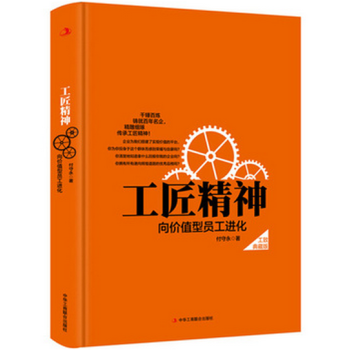 正版 工匠精神(嚮價值型員工進化)（精裝典藏新版）付守永 著 正版書籍
