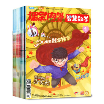课堂内外杂志智慧数学小学版C版6个月5本打包2018年1.2/3/4月+2017年11/12月 pdf epub mobi 电子书 下载