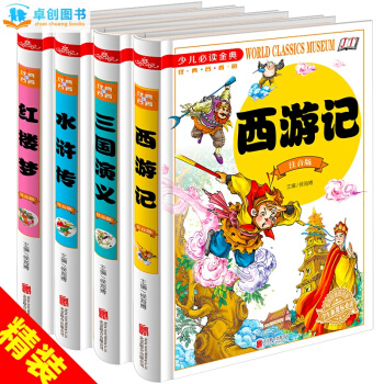四大名著全套小学生精装版 红楼梦西游记三国演义水浒传原著7-10岁儿童插图注音白话版11-14青少版 pdf epub mobi 电子书 下载