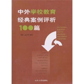 中外學校教育經典案例評析100篇 pdf epub mobi 電子書 下載
