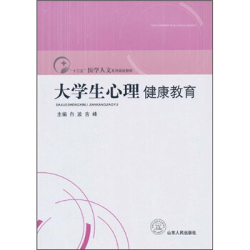大學生心理健康教育 pdf epub mobi 電子書 下載