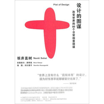 設計的圖謀:改變世界的80個日常創意陰謀