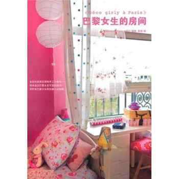 巴黎女生的房間 pdf epub mobi 電子書 下載