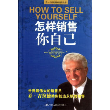 怎样销售你自己 pdf epub mobi 电子书 下载