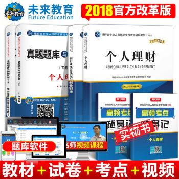 2018年银行从业专业人员资格考试初级辅导教材+真题 个人理财+银行业法律法规与综合能力 pdf epub mobi 电子书 下载