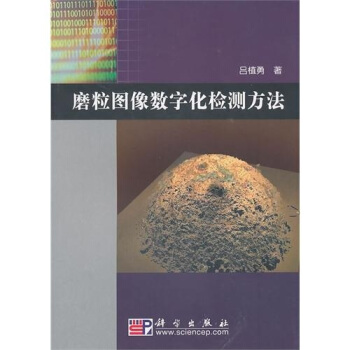 磨粒图像数字化检测方法 pdf epub mobi 电子书 下载