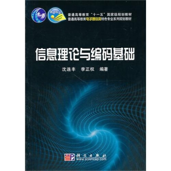信息理論與編碼基礎 pdf epub mobi 電子書 下載