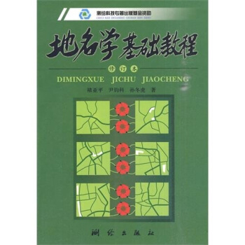 地名學基礎教程（第2版） pdf epub mobi 電子書 下載