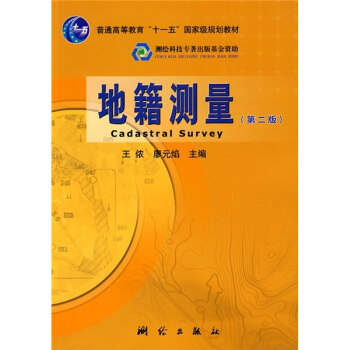 地籍测量(第2版)/普通高等教育“十一五”国家级规划教材